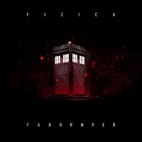 Fizica — Галлифрей — обложка