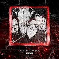 Fizica — Отдайте Сердца — обложка