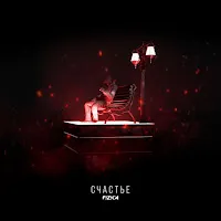 Fizica — Счастье — обложка